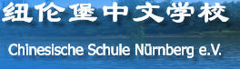 Chinesische Schule Nürnberg e.V.