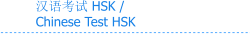 汉语考试 HSK / Chinese Test HSK